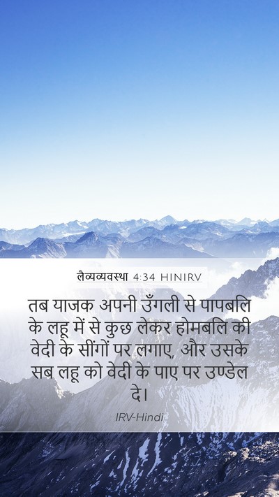 लैव्यव्यवस्था 4:34 HINIRV Bible Verse Image