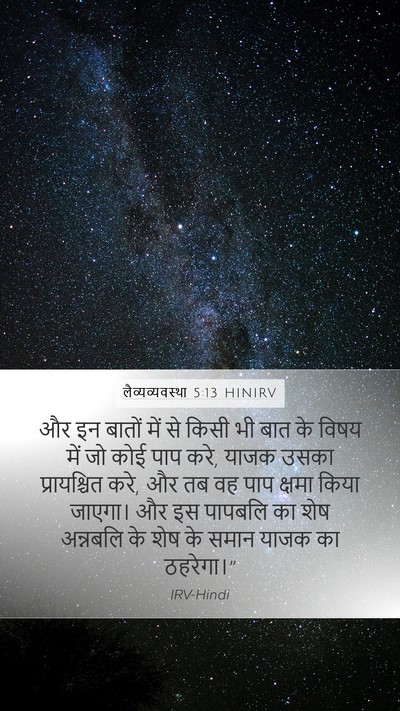 लैव्यव्यवस्था 5:13 HINIRV Bible Verse Image