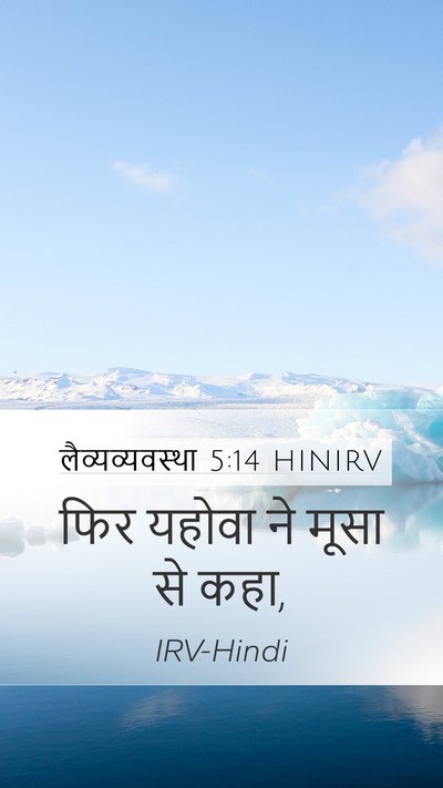 लैव्यव्यवस्था 5:14 HINIRV Bible Verse Image