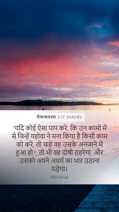 लैव्यव्यवस्था 5:17 HINIRV Bible Verse Image