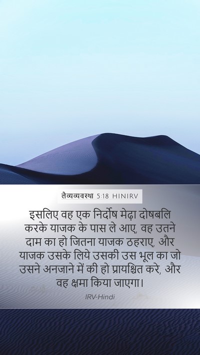 लैव्यव्यवस्था 5:18 HINIRV Bible Verse Image