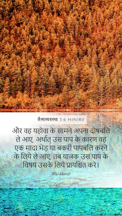लैव्यव्यवस्था 5:6 HINIRV Bible Verse Image