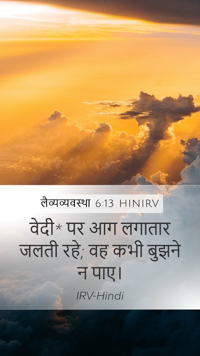 लैव्यव्यवस्था 6:13 HINIRV Mobile Phone Wallpaper - वेदी* पर आग लगातार - Mobile Bible Verse Wallpaper