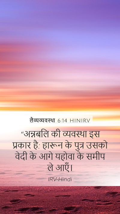 लैव्यव्यवस्था 6:14 HINIRV Bible Verse Image