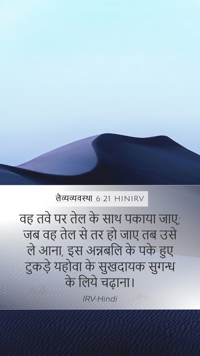 लैव्यव्यवस्था 6:21 HINIRV Mobile Phone Wallpaper - वह तवे पर तेल के - Mobile Bible Verse Wallpaper