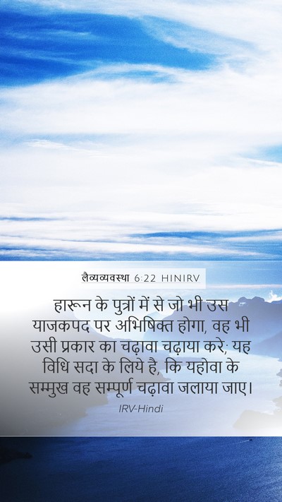 लैव्यव्यवस्था 6:22 HINIRV Bible Verse Image
