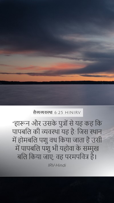 लैव्यव्यवस्था 6:25 HINIRV Bible Verse Image
