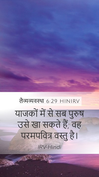 लैव्यव्यवस्था 6:29 HINIRV Bible Verse Image