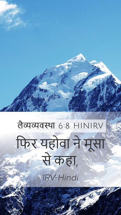लैव्यव्यवस्था 6:8 HINIRV Mobile Phone Wallpaper - फिर यहोवा ने मूसा - Mobile Bible Verse Wallpaper