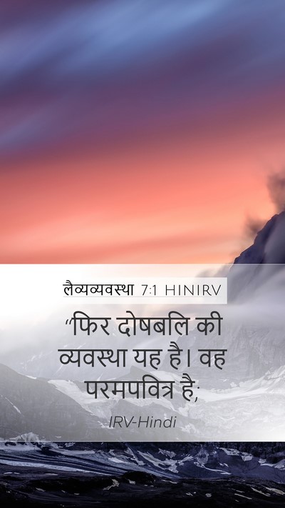 लैव्यव्यवस्था 7:1 HINIRV Bible Verse Image