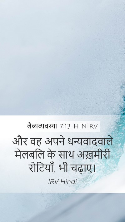 लैव्यव्यवस्था 7:13 HINIRV Mobile Phone Wallpaper - और वह अपने - Mobile Bible Verse Wallpaper