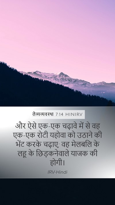 लैव्यव्यवस्था 7:14 HINIRV Bible Verse Image