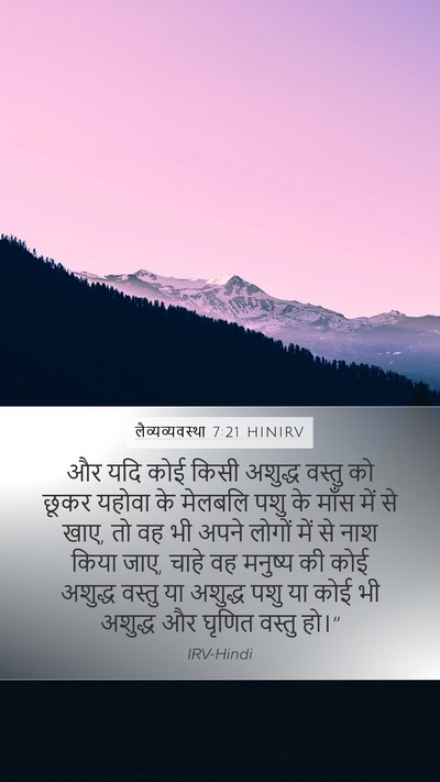 लैव्यव्यवस्था 7:21 HINIRV Bible Verse Image