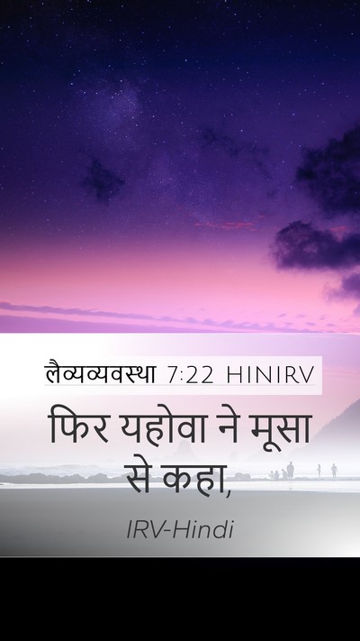 लैव्यव्यवस्था 7:22 HINIRV Mobile Phone Wallpaper - फिर यहोवा ने मूसा - Mobile Bible Verse Wallpaper