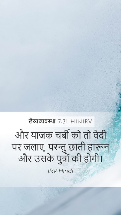 लैव्यव्यवस्था 7:31 HINIRV Bible Verse Image