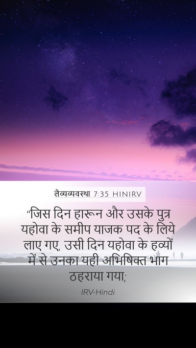 लैव्यव्यवस्था 7:35 HINIRV Mobile Phone Wallpaper - “जिस दिन हारून और - Mobile Bible Verse Wallpaper