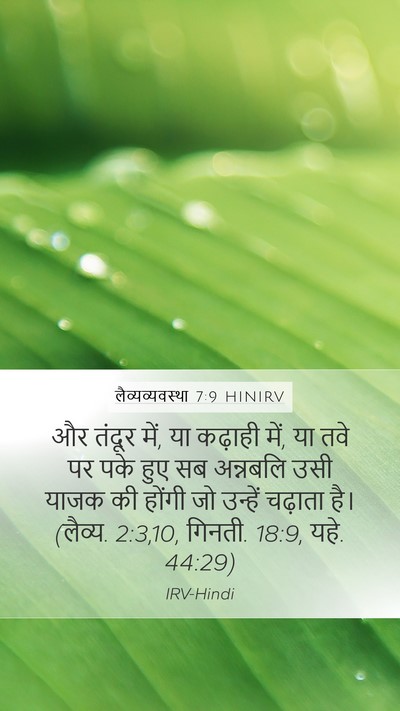 लैव्यव्यवस्था 7:9 HINIRV Bible Verse Image