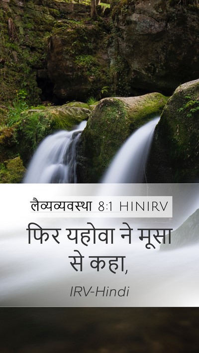 लैव्यव्यवस्था 8:1 HINIRV Bible Verse Image