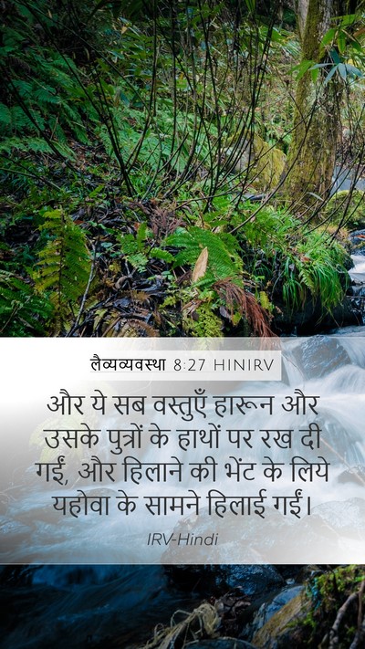 लैव्यव्यवस्था 8:27 HINIRV Bible Verse Image
