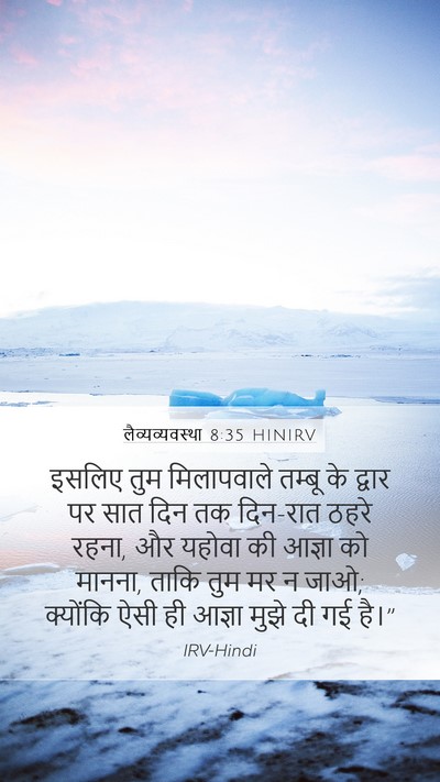 लैव्यव्यवस्था 8:35 HINIRV Bible Verse Image