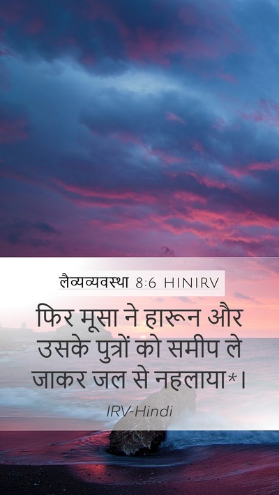 लैव्यव्यवस्था 8:6 HINIRV Bible Verse Image