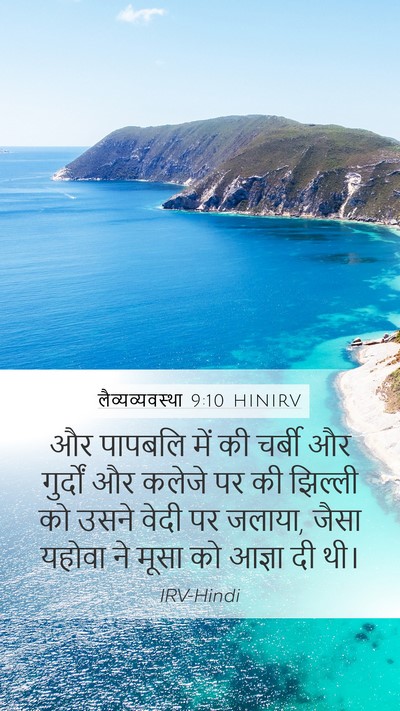 लैव्यव्यवस्था 9:10 HINIRV Bible Verse Image