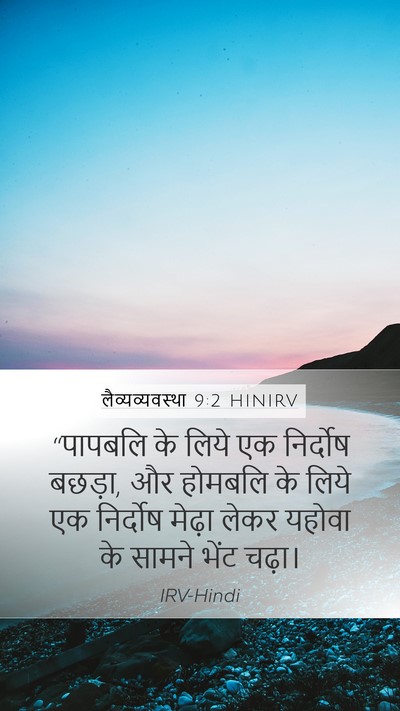 लैव्यव्यवस्था 9:2 HINIRV Bible Verse Image