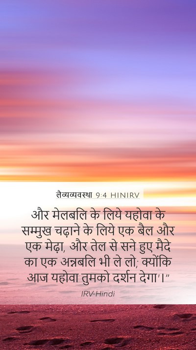लैव्यव्यवस्था 9:4 HINIRV Bible Verse Image
