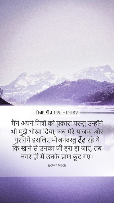 विलापगीत 1:19 HINIRV Bible Verse Image