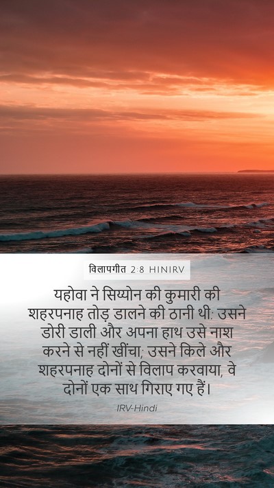 विलापगीत 2:8 HINIRV Bible Verse Image