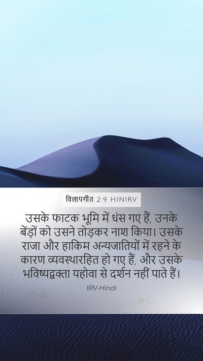 विलापगीत 2:9 HINIRV Mobile Phone Wallpaper - उसके फाटक भूमि में - Mobile Bible Verse Wallpaper