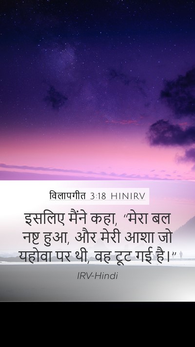 विलापगीत 3:18 HINIRV Mobile Phone Wallpaper - इसलिए मैंने कहा, - Mobile Bible Verse Wallpaper