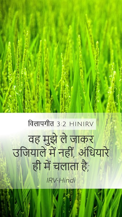 विलापगीत 3:2 HINIRV Bible Verse Image