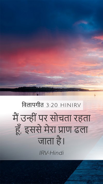 विलापगीत 3:20 HINIRV Bible Verse Image