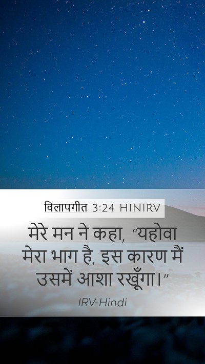 विलापगीत 3:24 HINIRV Bible Verse Image