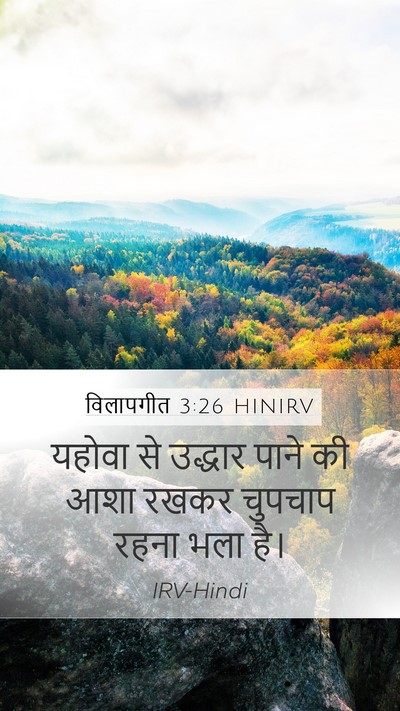 विलापगीत 3:26 HINIRV Bible Verse Image