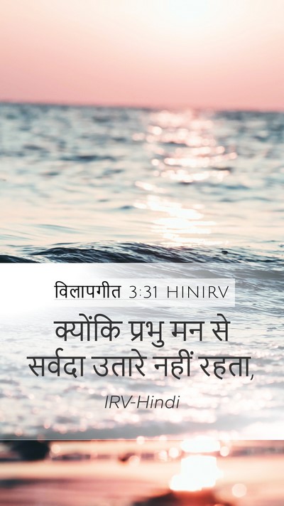 विलापगीत 3:31 HINIRV Bible Verse Image