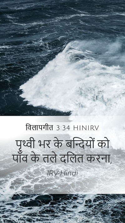 विलापगीत 3:34 HINIRV Bible Verse Image
