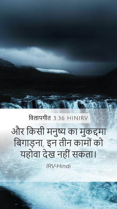 विलापगीत 3:36 HINIRV Mobile Phone Wallpaper - और किसी मनुष्य का - Mobile Bible Verse Wallpaper
