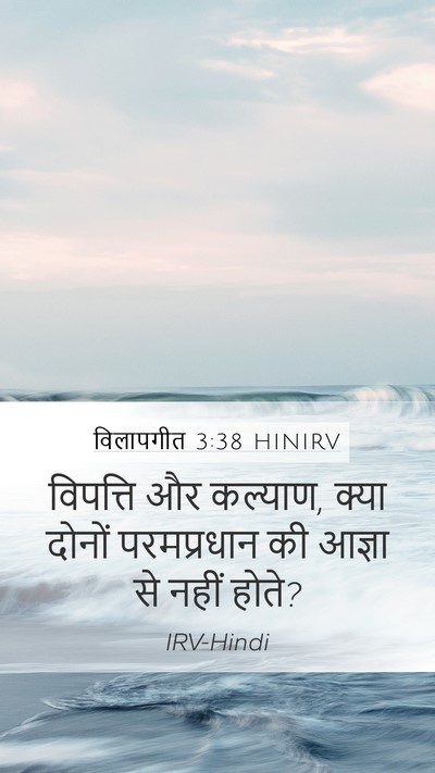 विलापगीत 3:38 HINIRV Mobile Phone Wallpaper - विपत्ति और कल्याण, - Mobile Bible Verse Wallpaper