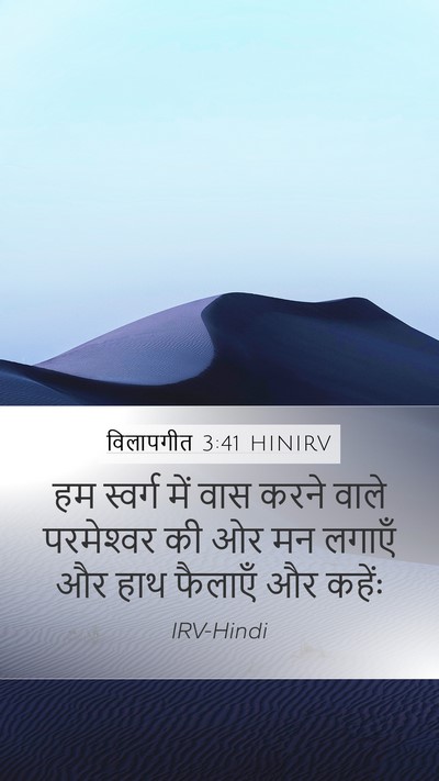 विलापगीत 3:41 HINIRV Mobile Phone Wallpaper - हम स्वर्ग में वास - Mobile Bible Verse Wallpaper
