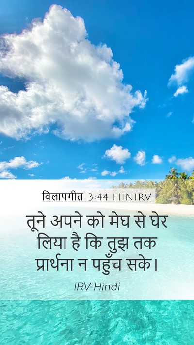 विलापगीत 3:44 HINIRV Bible Verse Image