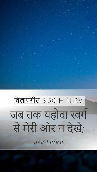 विलापगीत 3:50 HINIRV Bible Verse Image