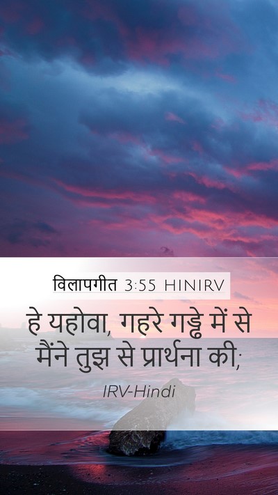 विलापगीत 3:55 HINIRV Bible Verse Image