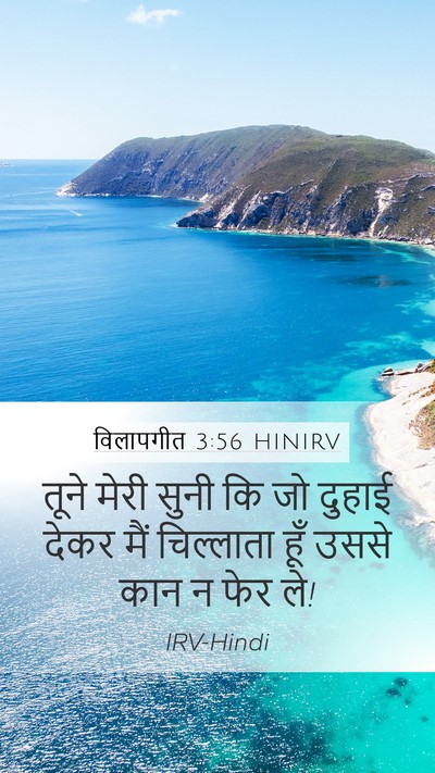 विलापगीत 3:56 HINIRV Mobile Phone Wallpaper - तूने मेरी सुनी कि - Mobile Bible Verse Wallpaper