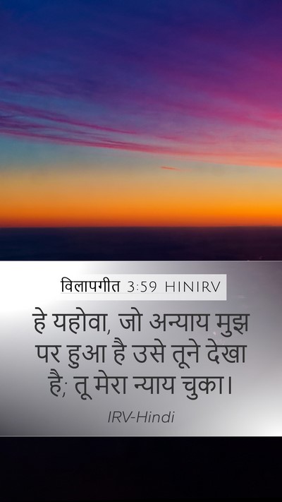 विलापगीत 3:59 HINIRV Bible Verse Image