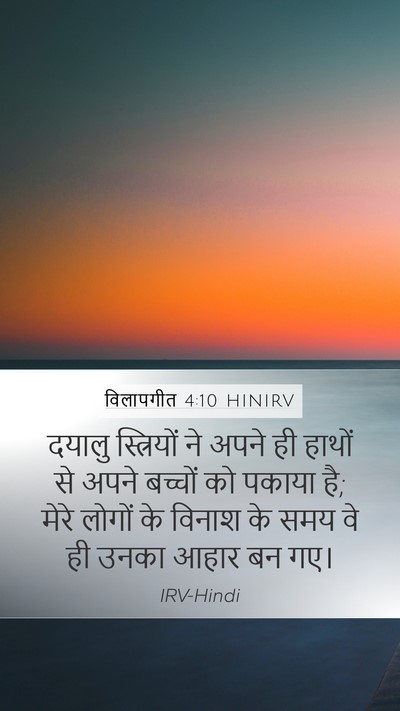 विलापगीत 4:10 HINIRV Bible Verse Image