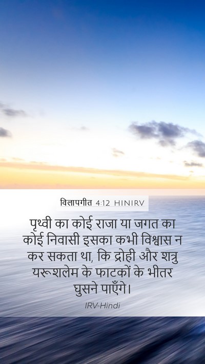 विलापगीत 4:12 HINIRV Bible Verse Image