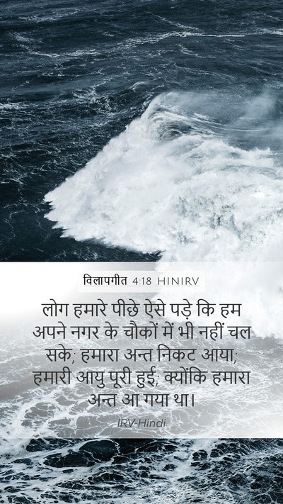 विलापगीत 4:18 HINIRV Bible Verse Image
