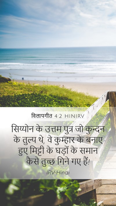 विलापगीत 4:2 HINIRV Bible Verse Image